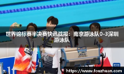 世界锦标赛半决赛快讯战报：南京游泳队0-3深圳游泳队