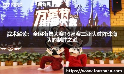 战术解读：全国街舞大赛16强赛三亚队对阵珠海队的制胜之道