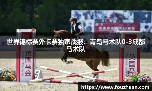 世界锦标赛外卡赛独家战报：青岛马术队0-3成都马术队