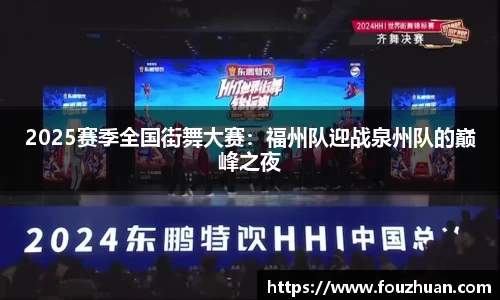 2025赛季全国街舞大赛：福州队迎战泉州队的巅峰之夜