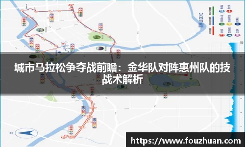 城市马拉松争夺战前瞻：金华队对阵惠州队的技战术解析