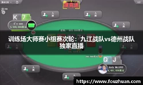 训练场大师赛小组赛次轮：九江战队vs德州战队独家直播