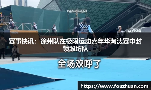 赛事快讯：徐州队在极限运动嘉年华淘汰赛中封锁潍坊队